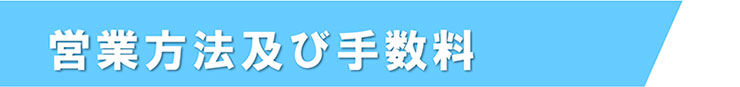 営業方法及び手数料